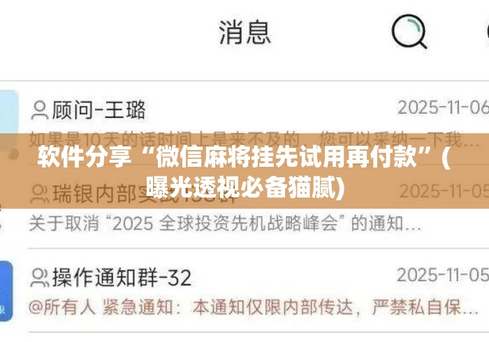 软件分享“微信麻将挂先试用再付款”(曝光透视必备猫腻)