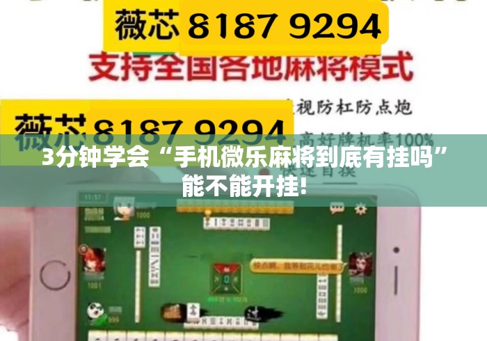 3分钟学会“手机微乐麻将到底有挂吗”能不能开挂!