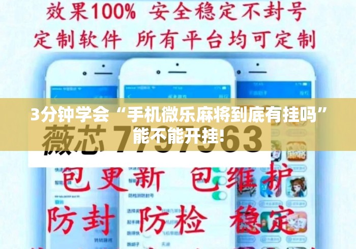 3分钟学会“手机微乐麻将到底有挂吗	”能不能开挂!