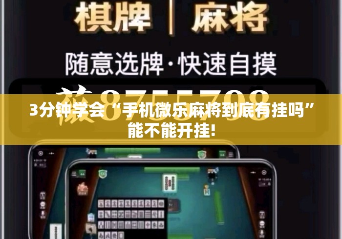 3分钟学会“手机微乐麻将到底有挂吗”能不能开挂!