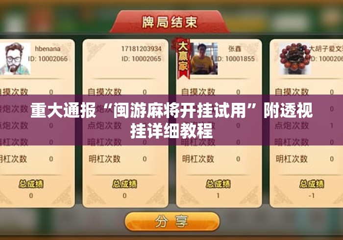 重大通报“闽游麻将开挂试用”附透视挂详细教程