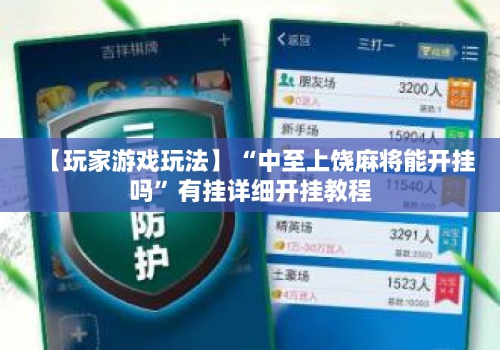 【玩家游戏玩法】“中至上饶麻将能开挂吗	”有挂详细开挂教程
