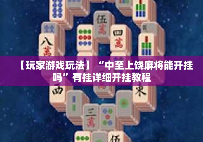 【玩家游戏玩法】“中至上饶麻将能开挂吗”有挂详细开挂教程