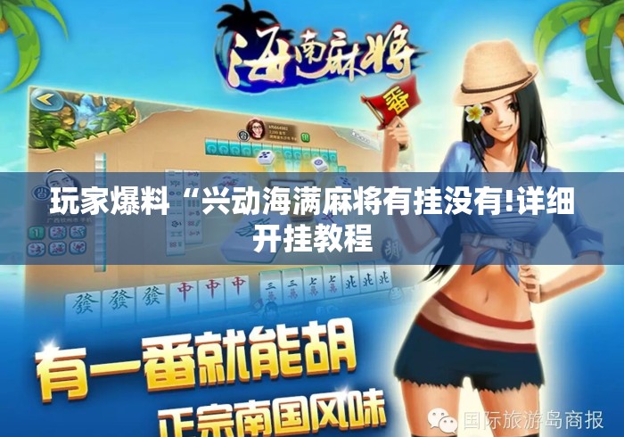 玩家爆料“兴动海满麻将有挂没有!详细开挂教程 玩家爆料“兴动海满麻将有挂没有!详细开挂教程