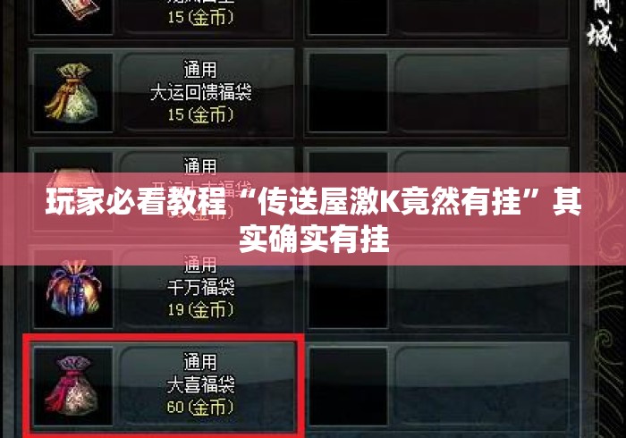 玩家必看教程“传送屋激K竟然有挂”其实确实有挂