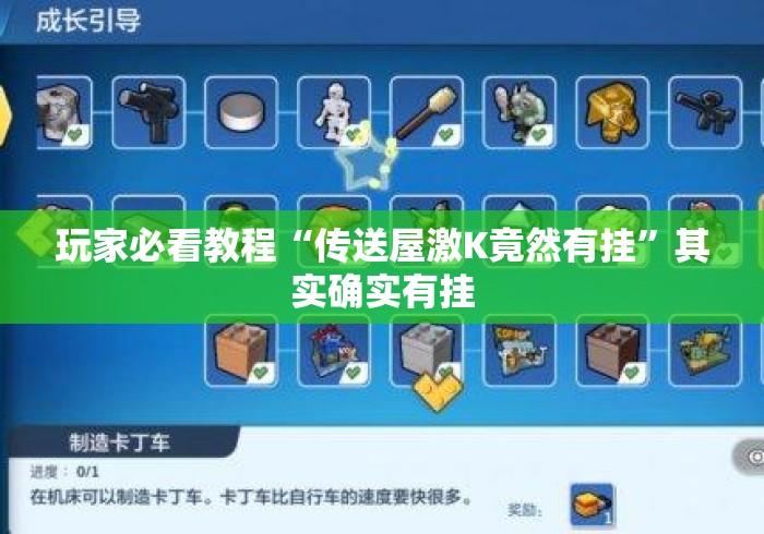 玩家必看教程“传送屋激K竟然有挂”其实确实有挂