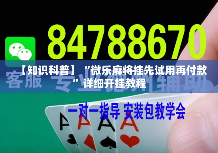 【知识科普】“微乐麻将挂先试用再付款”详细开挂教程