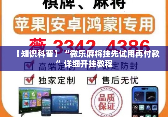 【知识科普】“微乐麻将挂先试用再付款”详细开挂教程