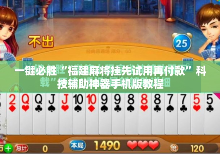 一键必胜“福建麻将挂先试用再付款”科技辅助神器手机版教程
