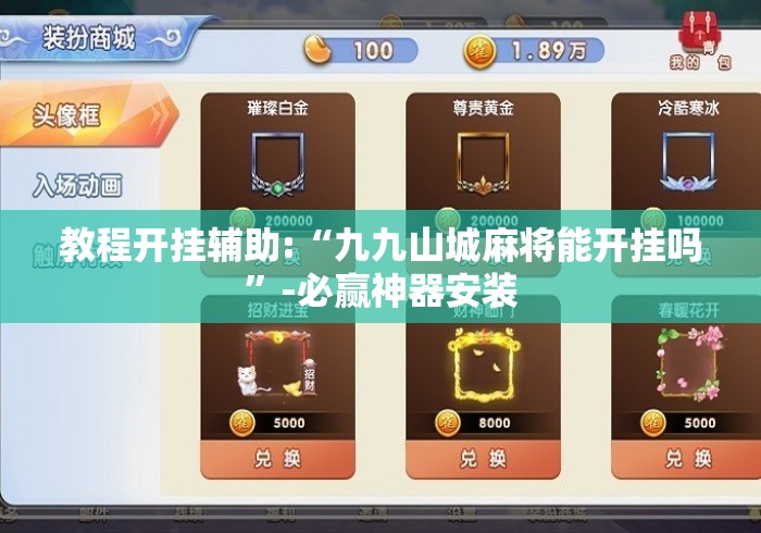 教程开挂辅助:“九九山城麻将能开挂吗	”-必赢神器安装