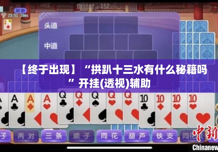 【终于出现】“拱趴十三水有什么秘籍吗”开挂(透视)辅助