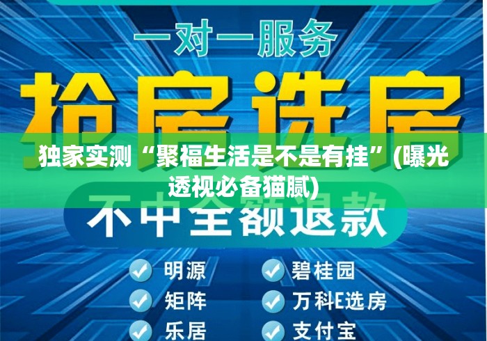 独家实测“聚福生活是不是有挂	”(曝光透视必备猫腻)