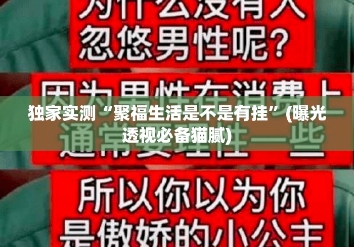 独家实测“聚福生活是不是有挂	”(曝光透视必备猫腻)