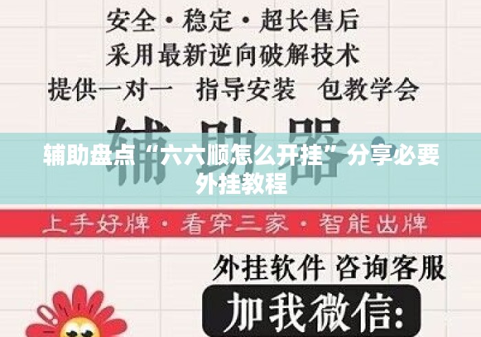 辅助盘点“六六顺怎么开挂”分享必要外挂教程