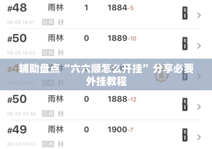 辅助盘点“六六顺怎么开挂”分享必要外挂教程