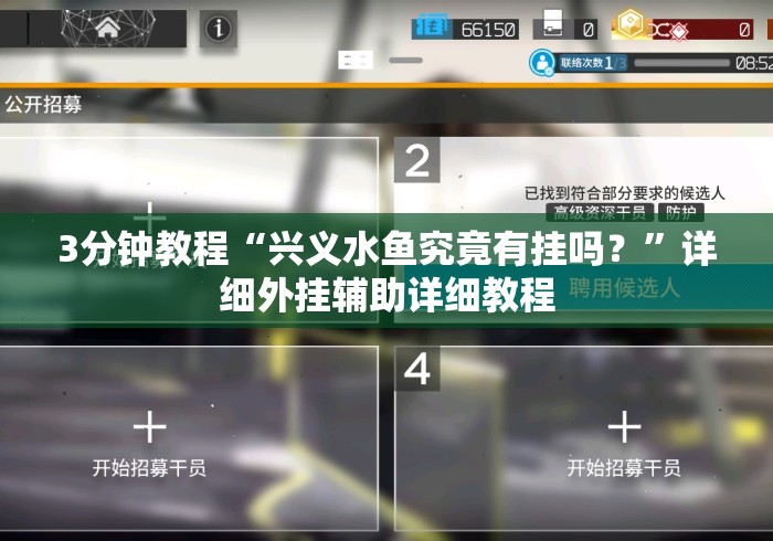 3分钟教程“兴义水鱼究竟有挂吗？	”详细外挂辅助详细教程