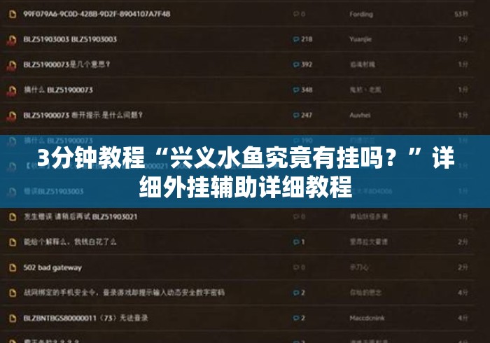 3分钟教程“兴义水鱼究竟有挂吗？”详细外挂辅助详细教程