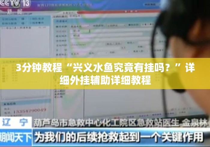 3分钟教程“兴义水鱼究竟有挂吗？”详细外挂辅助详细教程
