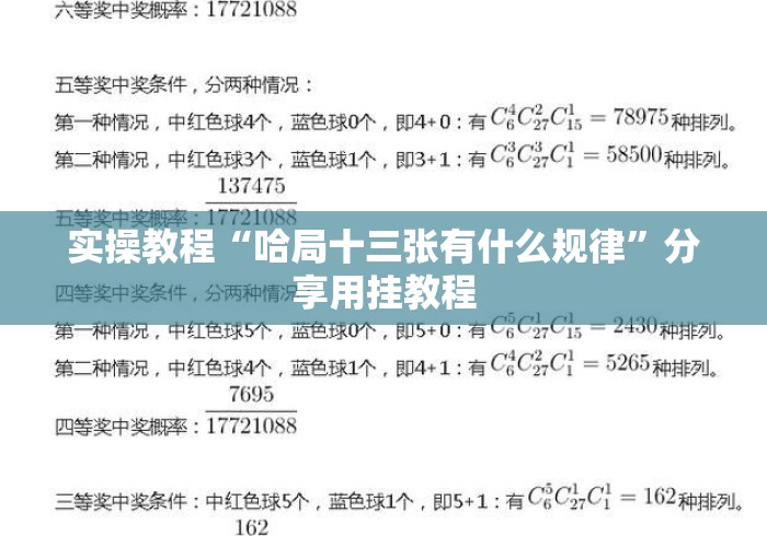 实操教程“哈局十三张有什么规律”分享用挂教程
