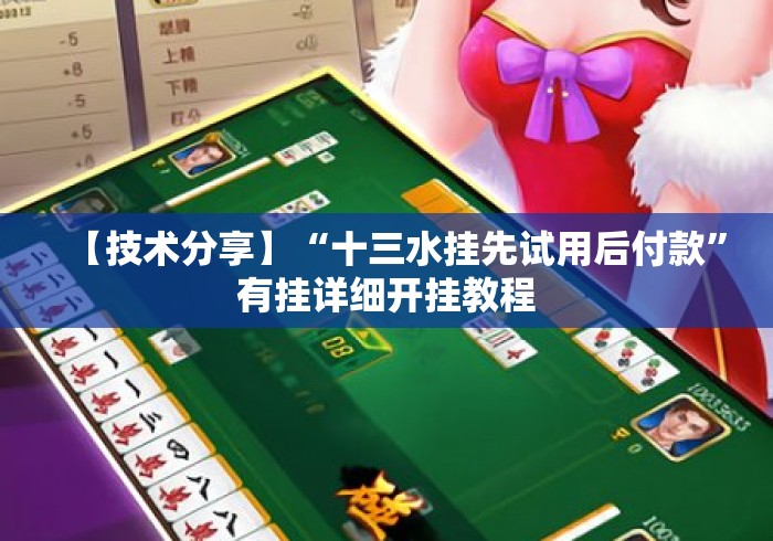 【技术分享】“十三水挂先试用后付款”有挂详细开挂教程