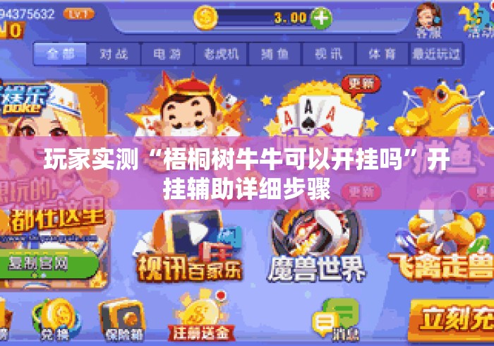 玩家实测“梧桐树牛牛可以开挂吗”开挂辅助详细步骤