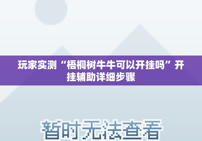 玩家实测“梧桐树牛牛可以开挂吗”开挂辅助详细步骤
