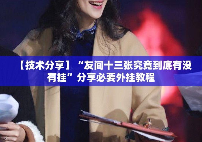 【技术分享】“友间十三张究竟到底有没有挂”分享必要外挂教程