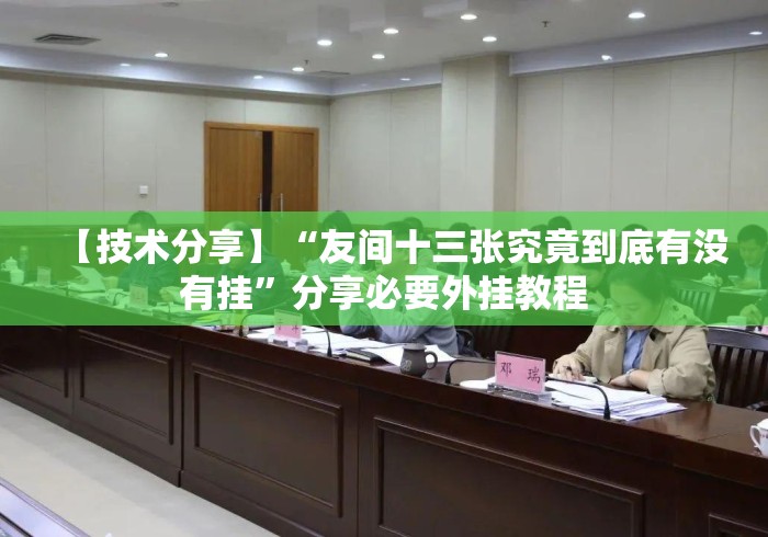【技术分享】“友间十三张究竟到底有没有挂	”分享必要外挂教程