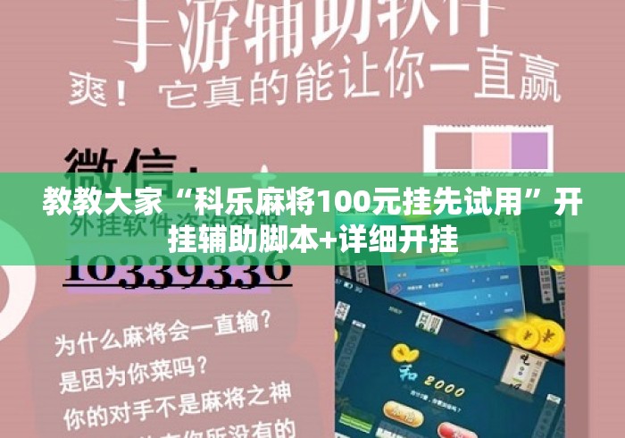 教教大家“科乐麻将100元挂先试用”开挂辅助脚本+详细开挂