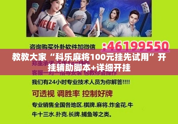 教教大家“科乐麻将100元挂先试用”开挂辅助脚本+详细开挂