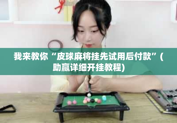 我来教你“皮球麻将挂先试用后付款”(助赢详细开挂教程)