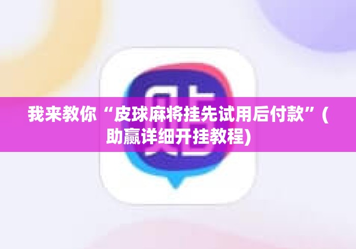 我来教你“皮球麻将挂先试用后付款	”(助赢详细开挂教程)