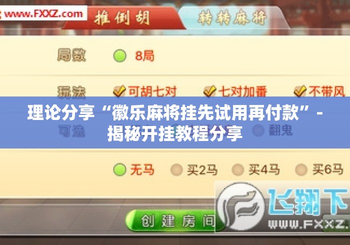 理论分享“徽乐麻将挂先试用再付款”-揭秘开挂教程分享