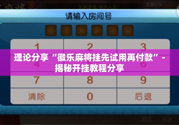 理论分享“徽乐麻将挂先试用再付款	”-揭秘开挂教程分享