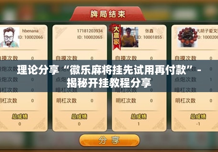 理论分享“徽乐麻将挂先试用再付款”-揭秘开挂教程分享