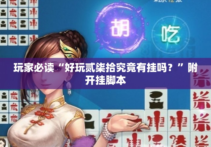 玩家必读“好玩贰柒拾究竟有挂吗？”附开挂脚本