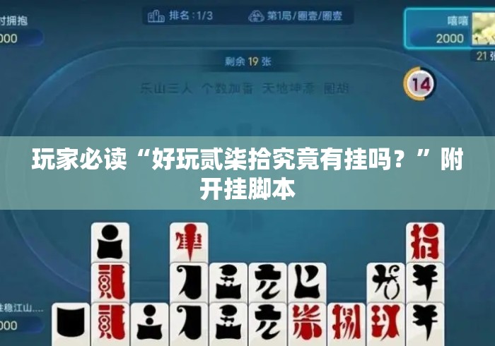 玩家必读“好玩贰柒拾究竟有挂吗？”附开挂脚本