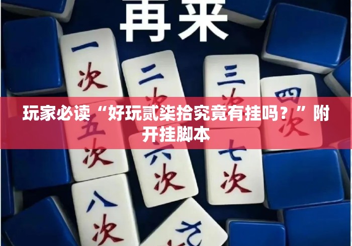 玩家必读“好玩贰柒拾究竟有挂吗？”附开挂脚本