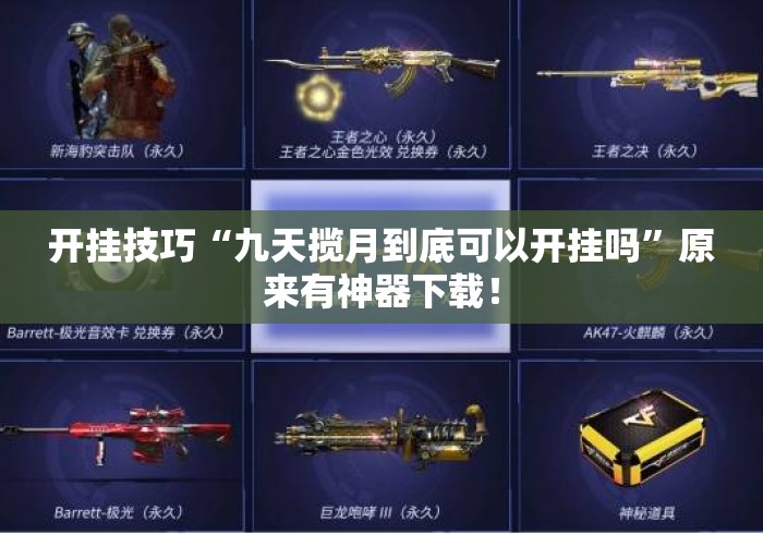 开挂技巧“九天揽月到底可以开挂吗	”原来有神器下载！