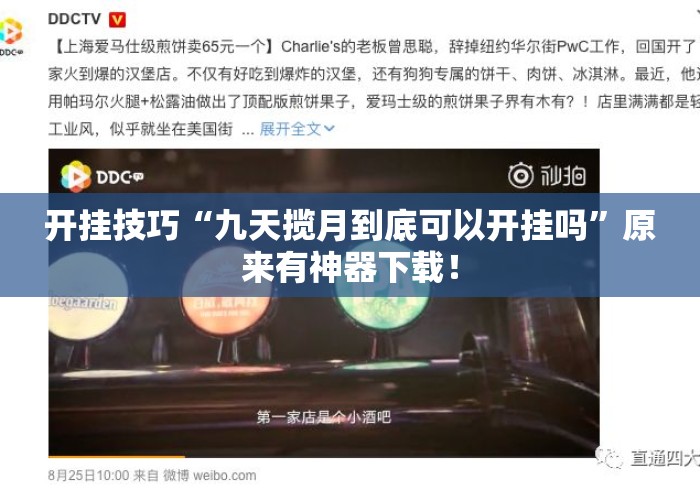开挂技巧“九天揽月到底可以开挂吗”原来有神器下载！