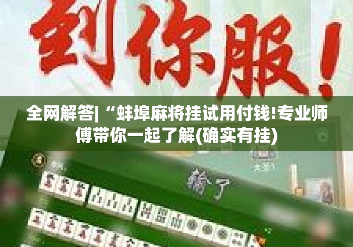 全网解答|“蚌埠麻将挂试用付钱!专业师傅带你一起了解(确实有挂) 全网解答|“蚌埠麻将挂试用付钱!专业师傅带你一起了解(确实有挂)