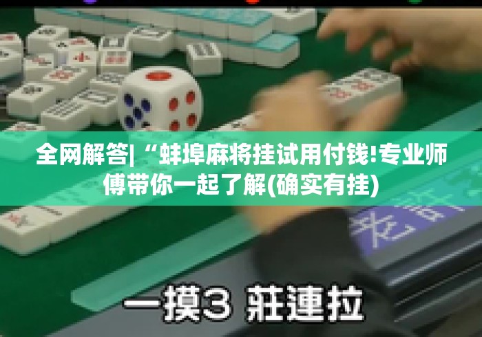 全网解答|“蚌埠麻将挂试用付钱!专业师傅带你一起了解(确实有挂) 全网解答|“蚌埠麻将挂试用付钱!专业师傅带你一起了解(确实有挂)