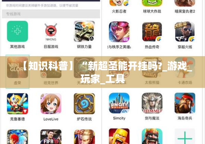 【知识科普】“新超圣能开挂吗?_游戏_玩家_工具 【知识科普】“新超圣能开挂吗?_游戏_玩家_工具