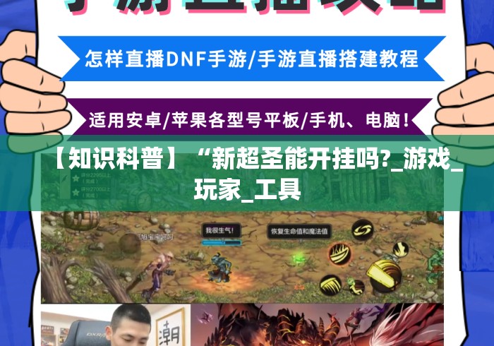 【知识科普】“新超圣能开挂吗?_游戏_玩家_工具 【知识科普】“新超圣能开挂吗?_游戏_玩家_工具