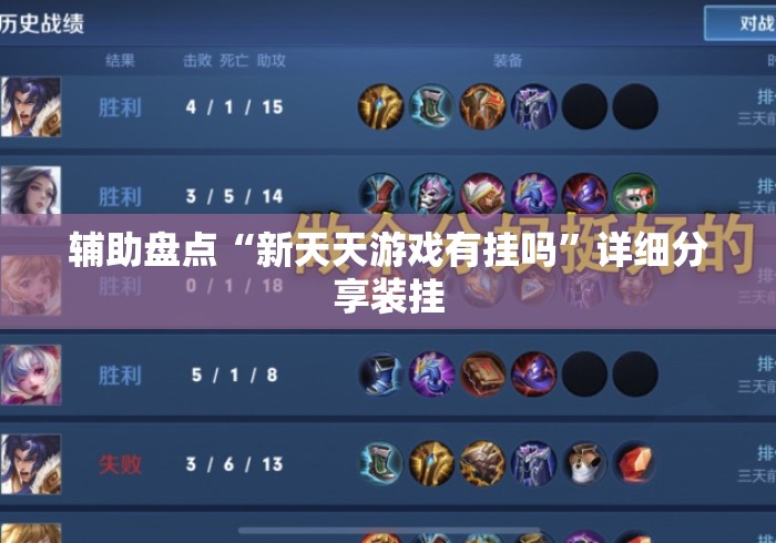 辅助盘点“新天天游戏有挂吗”详细分享装挂