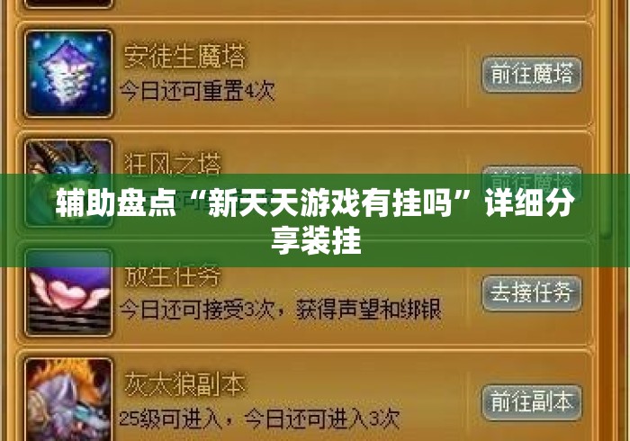 辅助盘点“新天天游戏有挂吗”详细分享装挂