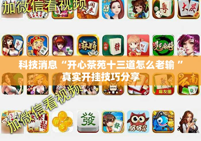 科技消息“开心茶苑十三道怎么老输 ”真实开挂技巧分享