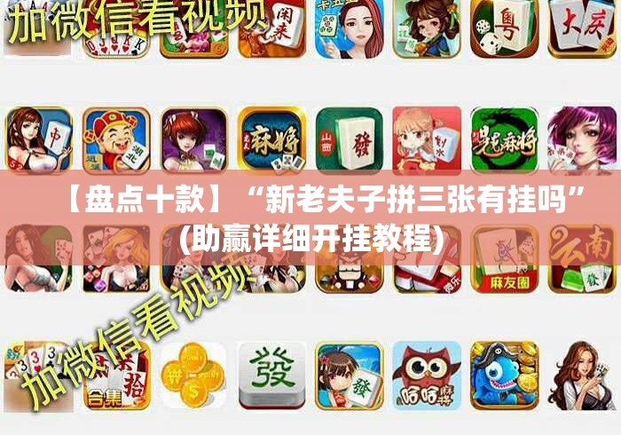 【盘点十款】“新老夫子拼三张有挂吗”(助赢详细开挂教程)