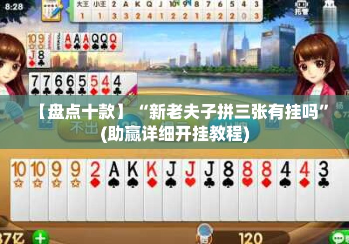 【盘点十款】“新老夫子拼三张有挂吗	”(助赢详细开挂教程)
