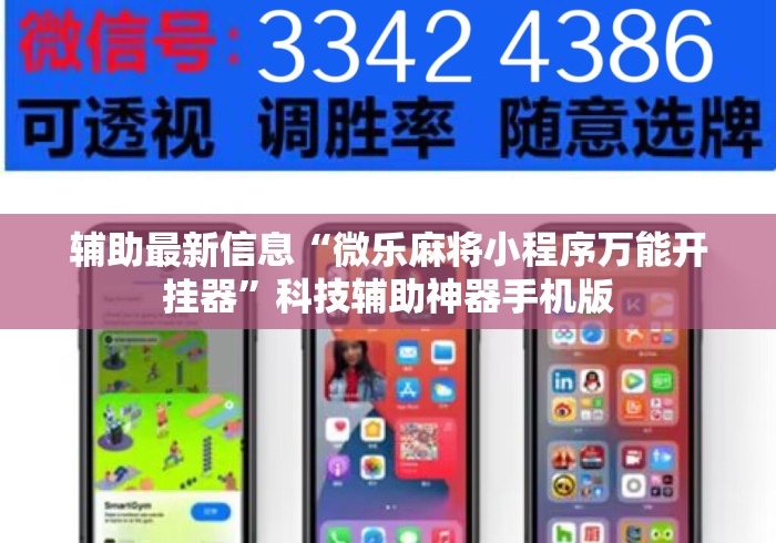辅助最新信息“微乐麻将小程序万能开挂器	”科技辅助神器手机版